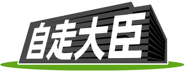 自走大臣
