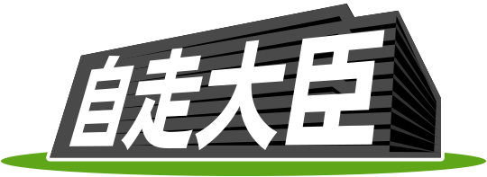 自走大臣