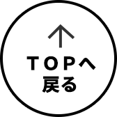 TOPへ戻る