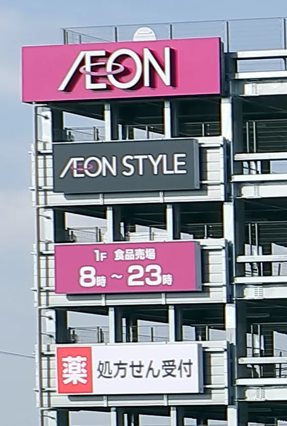 イオンモール各務原インター