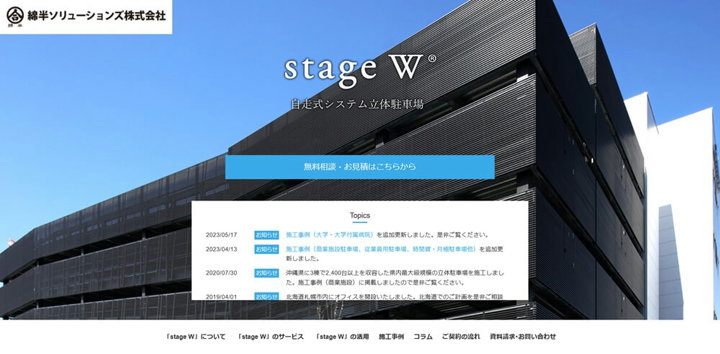 綿半ソリューションズ公式HP「stage W」